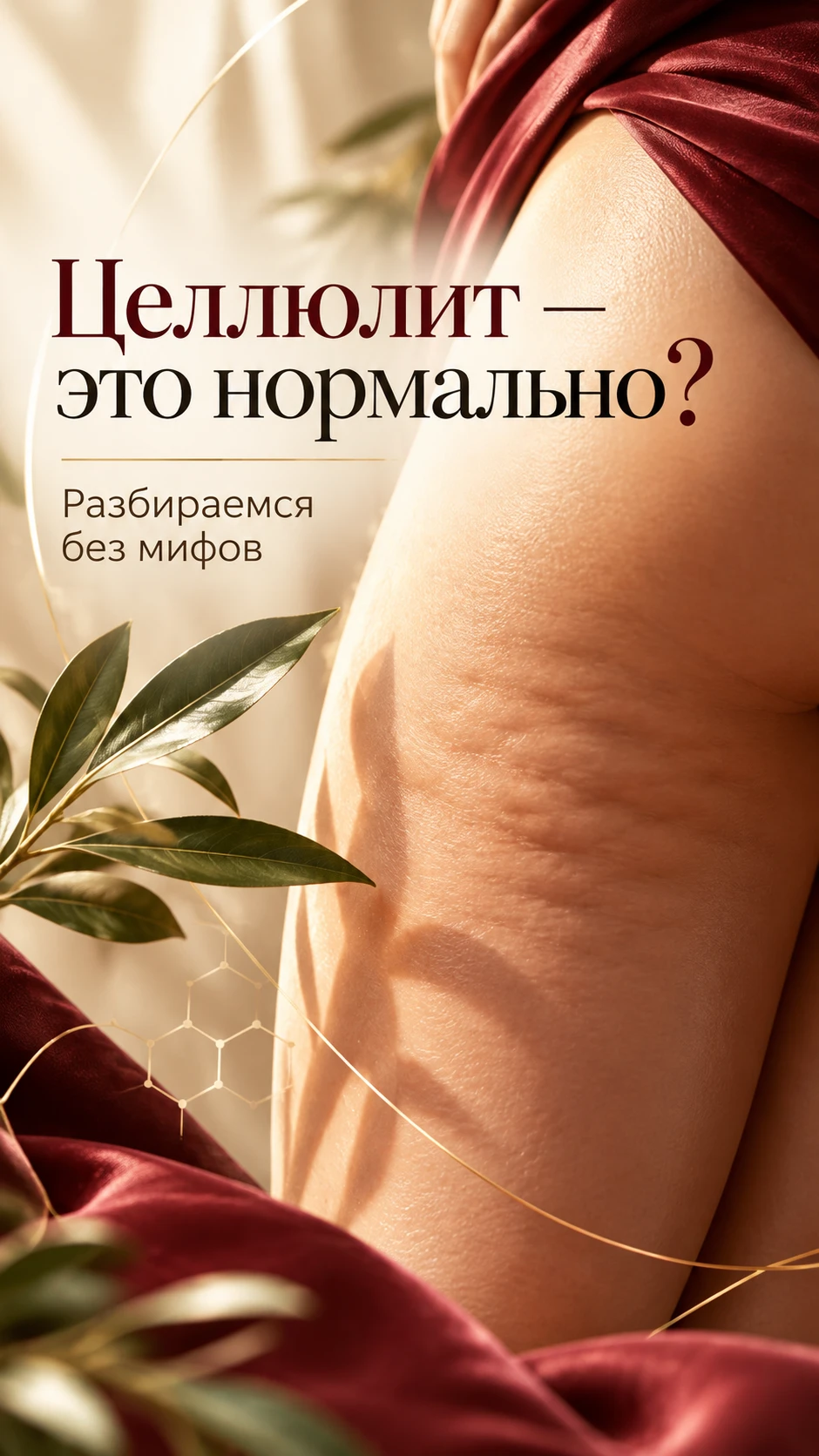 🍊 «Я похудела, а целлюлит остался. Почему?»