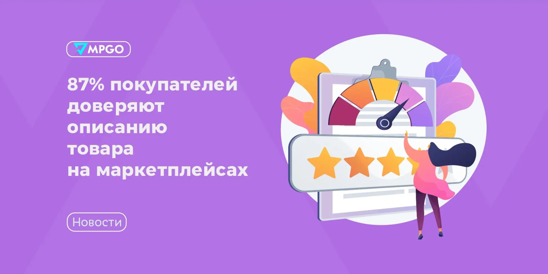 87% покупателей доверяют описанию товара на маркетплейсах