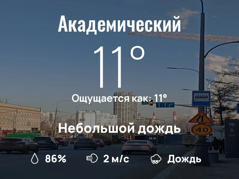 Что с погодой в Академическом?