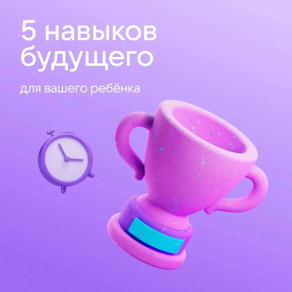 💡Какие навыки пригодятся ребёнку в будущем?