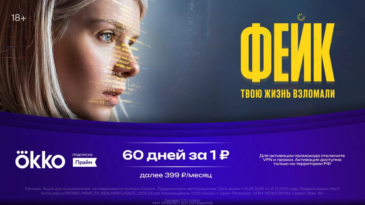 🎬 60 дней за 1 рубль на Okko