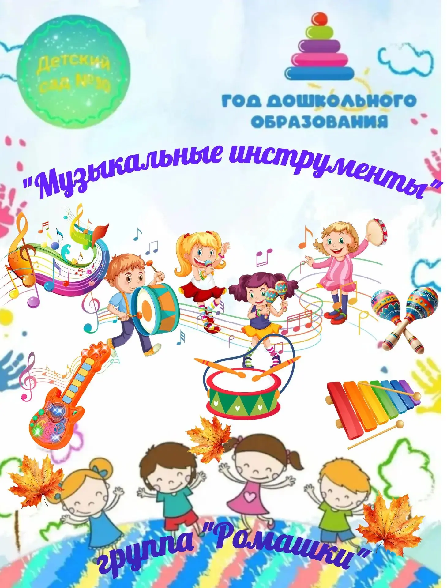 #группа_Ромашки_Детский_сад_30