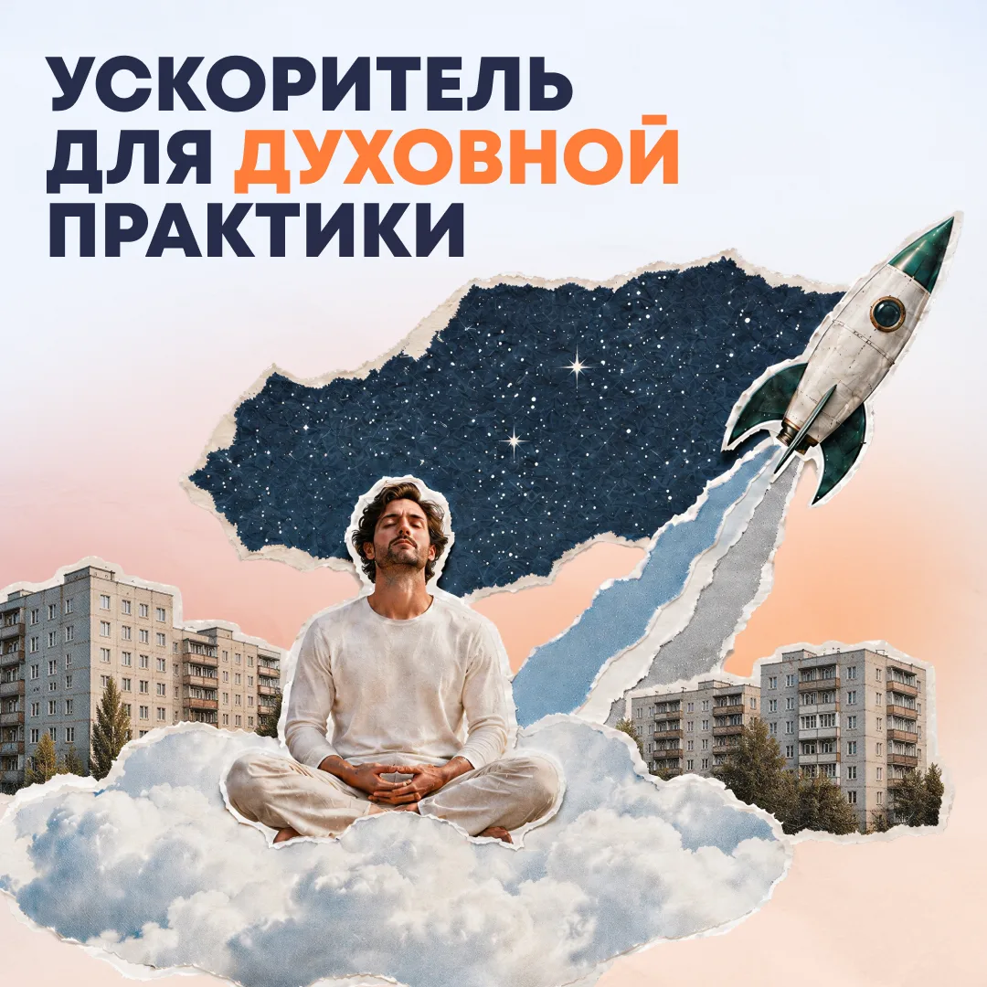 У̠с̠к̠о̠р̠и̠т̠е̠л̠ь̠ д̠л̠я̠ д̠у̠х̠о̠в̠н̠о̠й̠ п̠р̠а̠к̠т̠и̠к̠и̠🚀