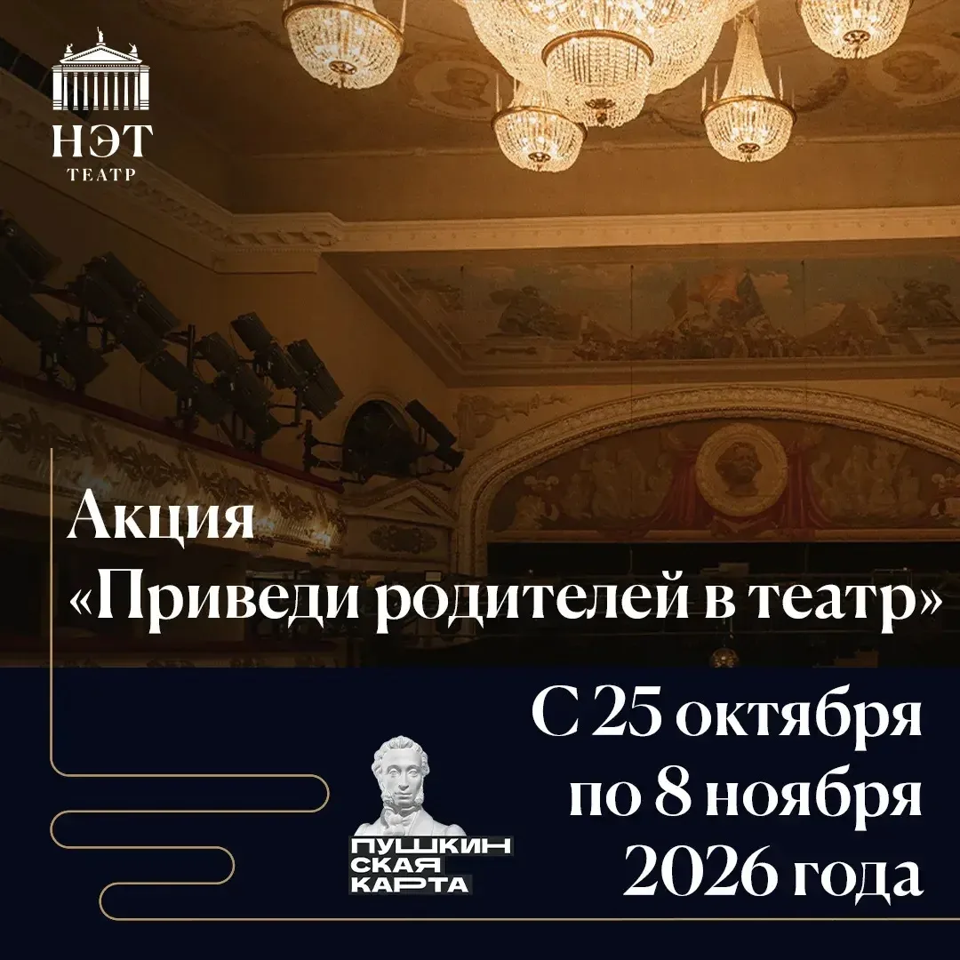 НЭТ присоединяется к очередному этапу Всероссийской акции «Приведи родителей в театр», ...