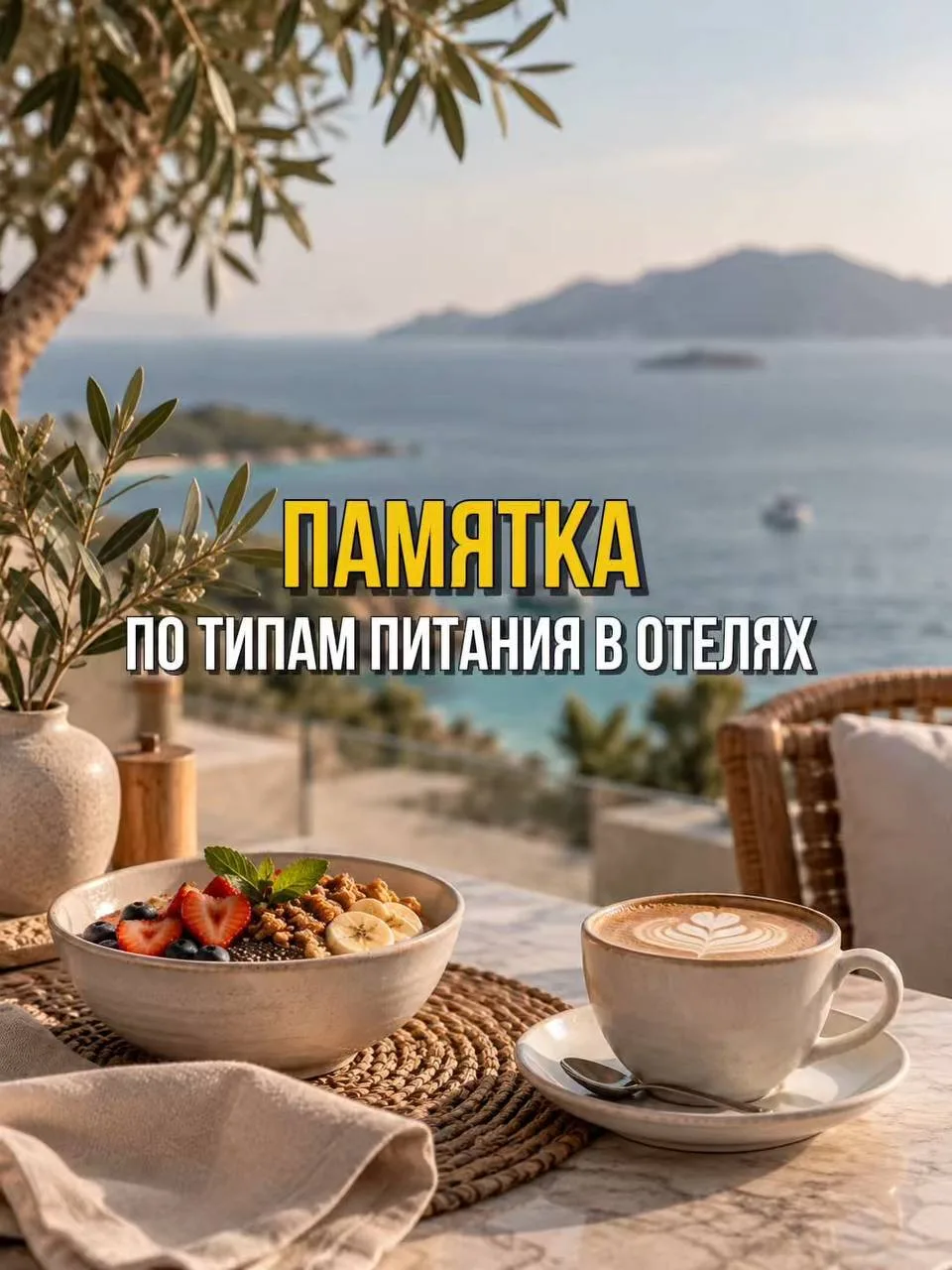 Чтобы «ВВ» не превратились во «Все Включено», подготовили памятку по типам питания. Сох...