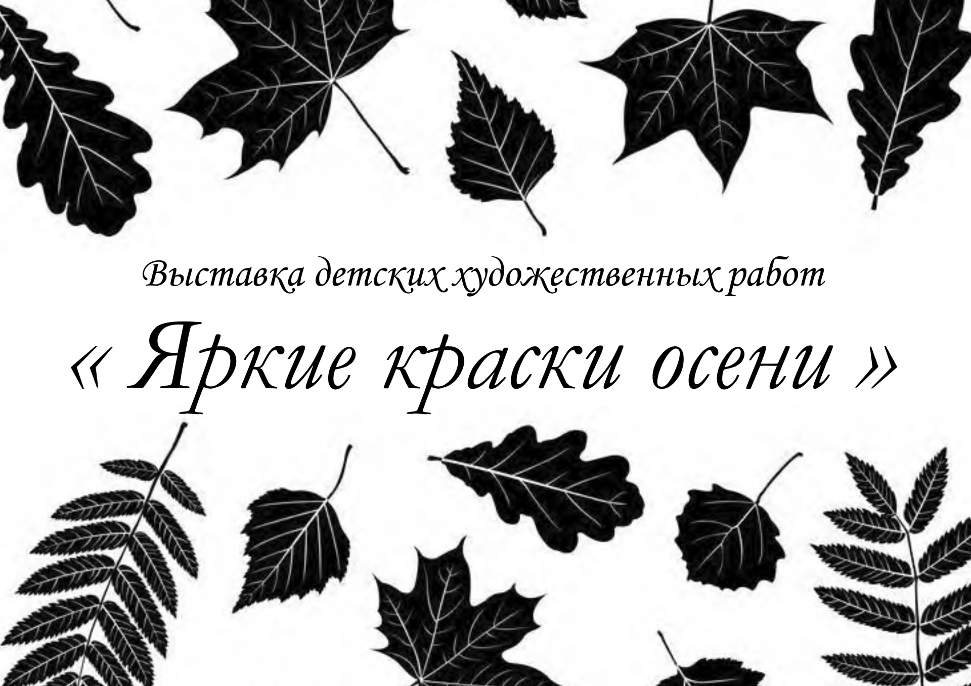 В Доме детского творчества проходит замечательная художественная выставка под названием...