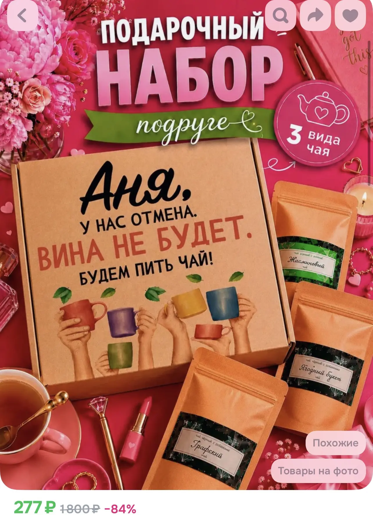 Чай на подарок - 277₽🔥 Имена разные, заходите и выбирайте ❗️