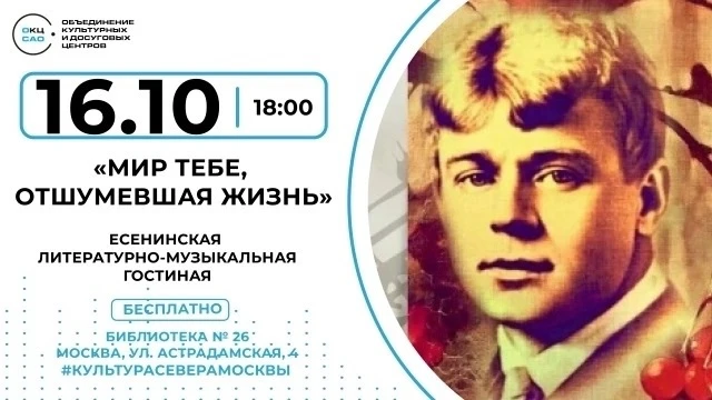 📚 Мир тебе, отшумевшая жизнь: литературно‑музыкальный вечер к дню рождения Сергея Есенина