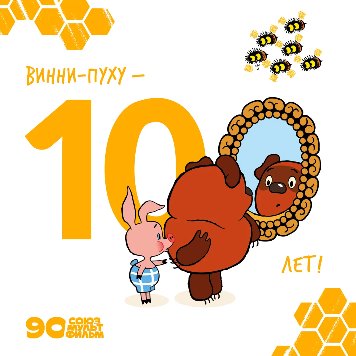 Винни-Пуху – 100 лет! 🍯