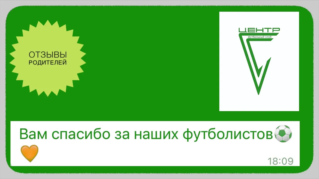Для нас в ФК «Центр» нет ничего важнее, чем видеть горящие глаза детей на поле и чувств...