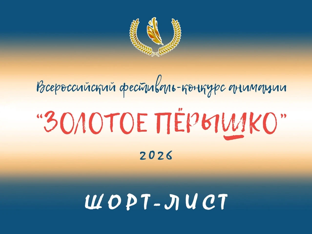 Мы очень рады, что два мультфильма нашей мультстудии стали лауреатами фестиваля "Золото...
