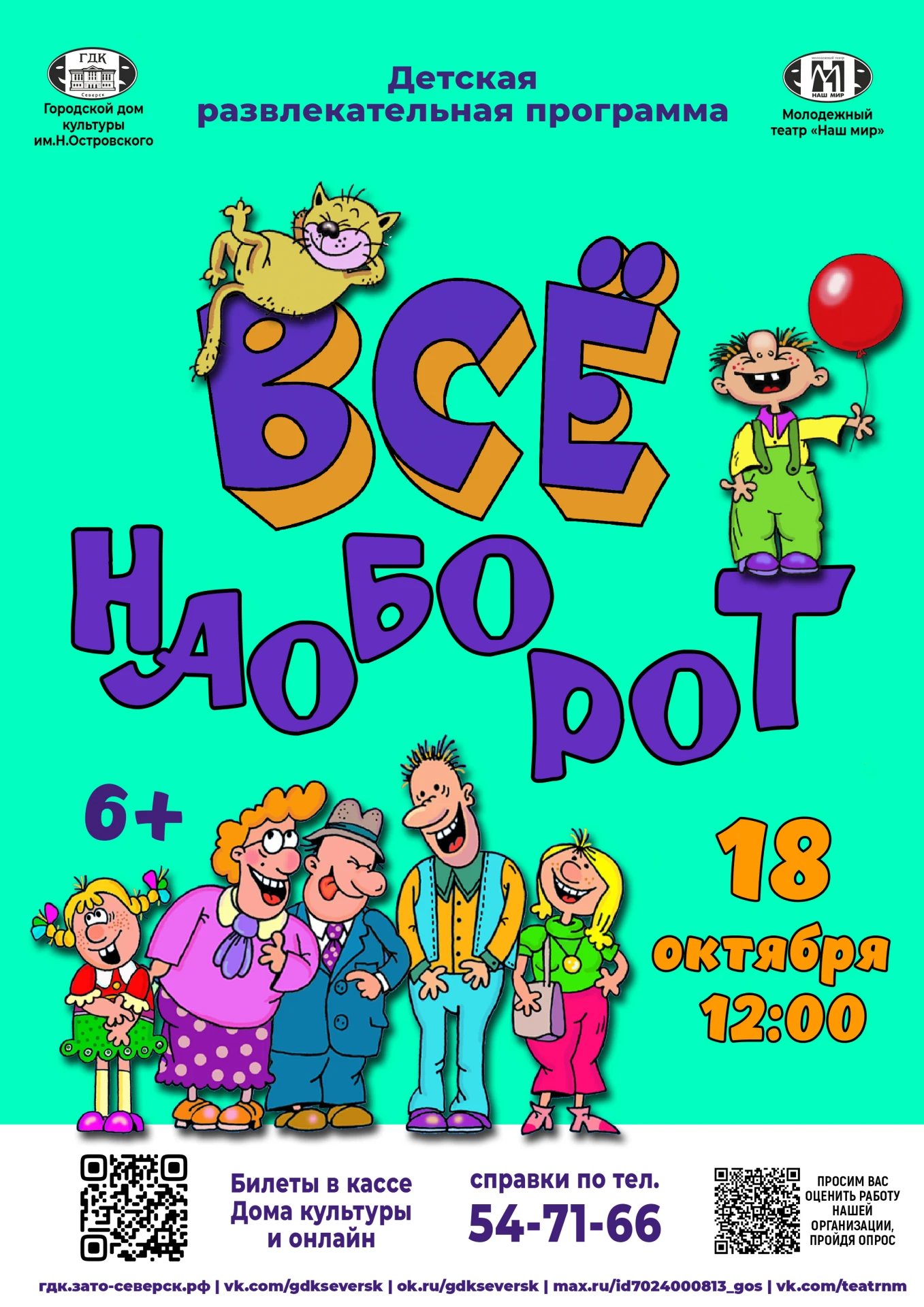 Всё наоборот!