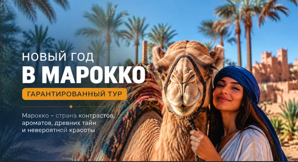 🪄 НОВОГОДНЕЕ МАРОККО: ВОСТОЧНАЯ СКАЗКА, КОТОРАЯ ЖДЁТ ИМЕННО ВАС