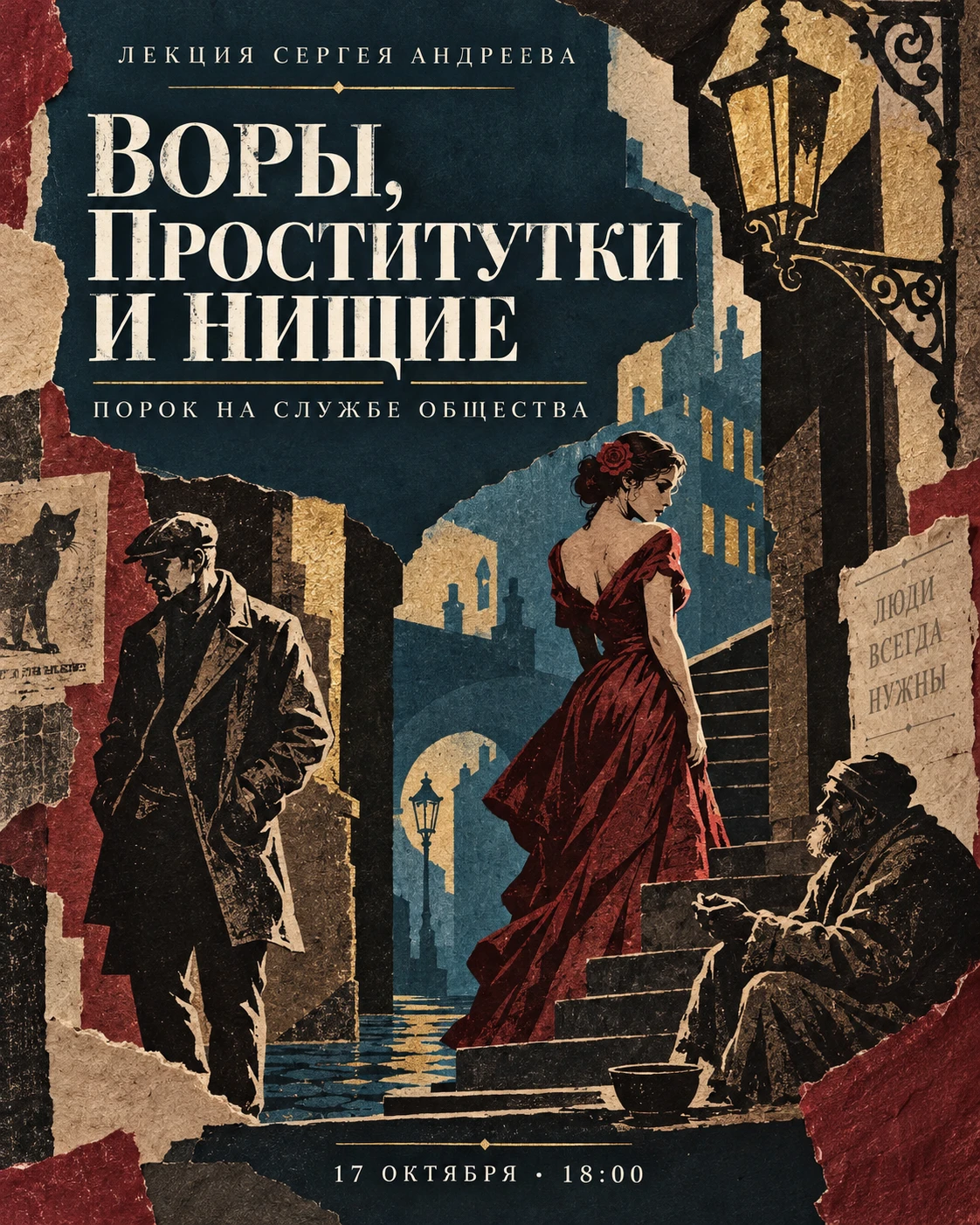 🎓 «Воры, проститутки и нищие (порок на службе общества)» — лекция в Петрикирхе