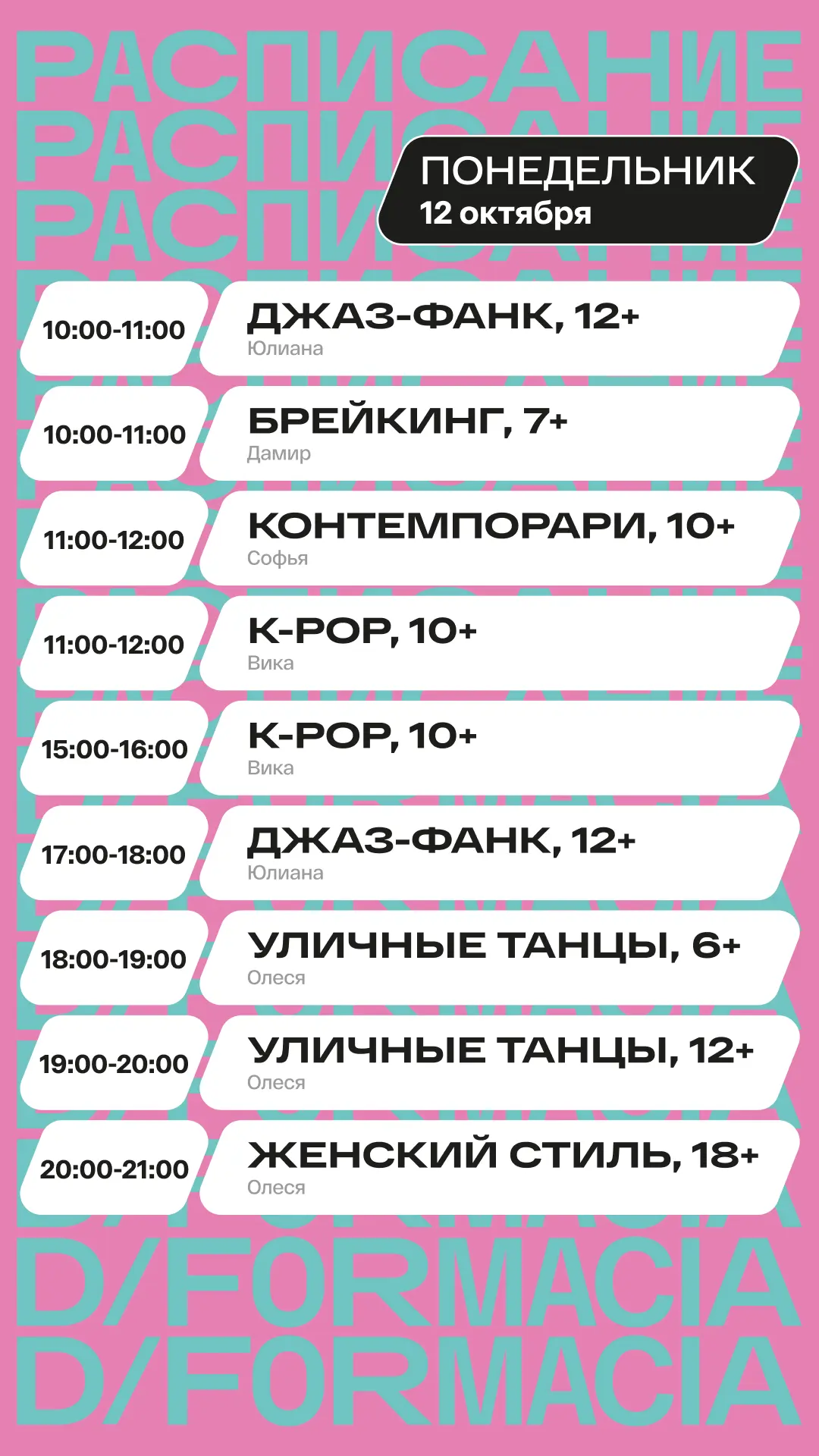 📢 Расписание D/F на завтра и послезавтра