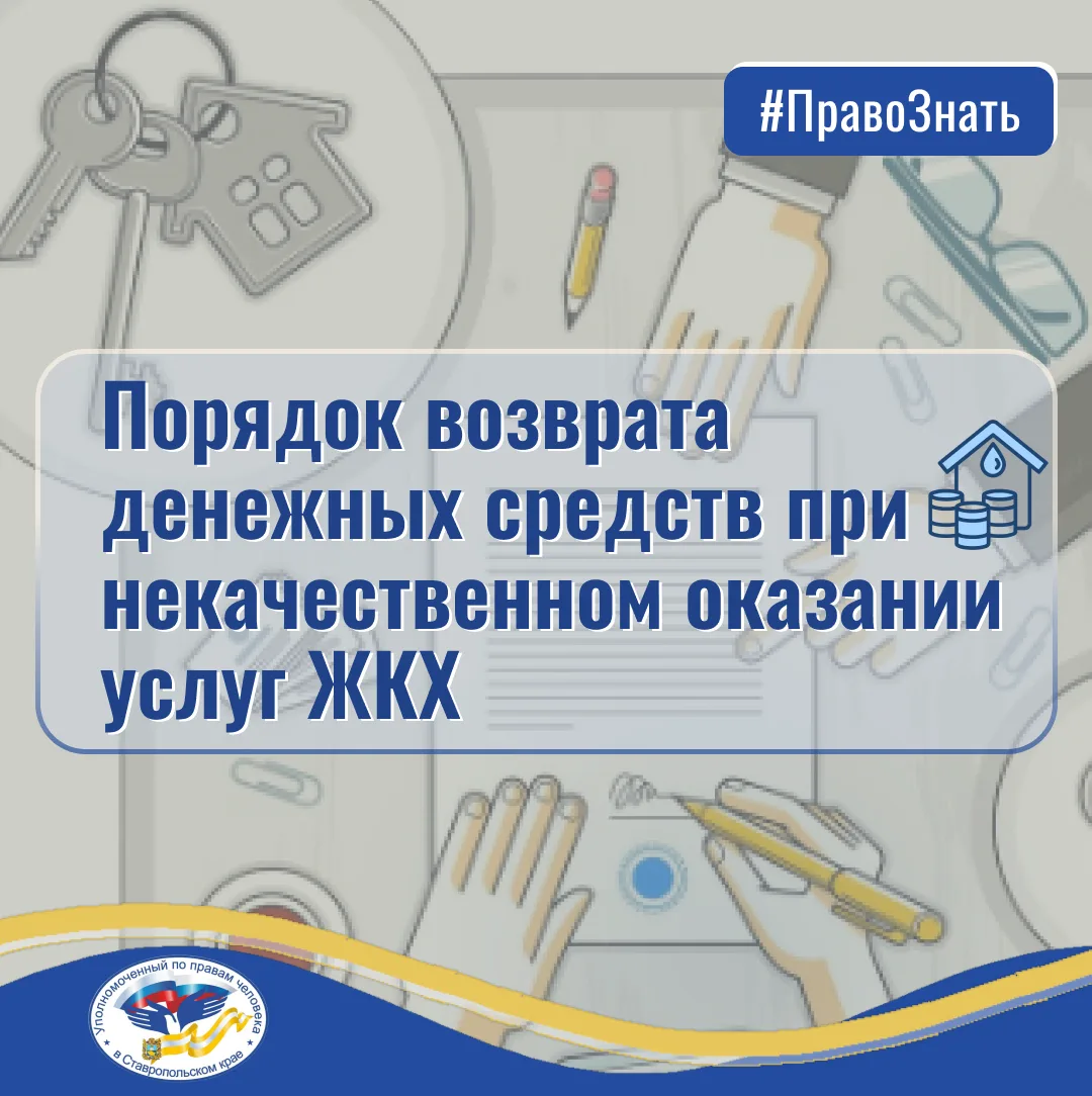 Порядок возврата денежных средств при некачественном оказании услуг ЖКХ, – в рубрике Уп...