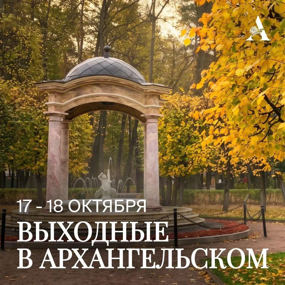 Приглашаем провести выходные в Музее-заповеднике «Архангельское»!