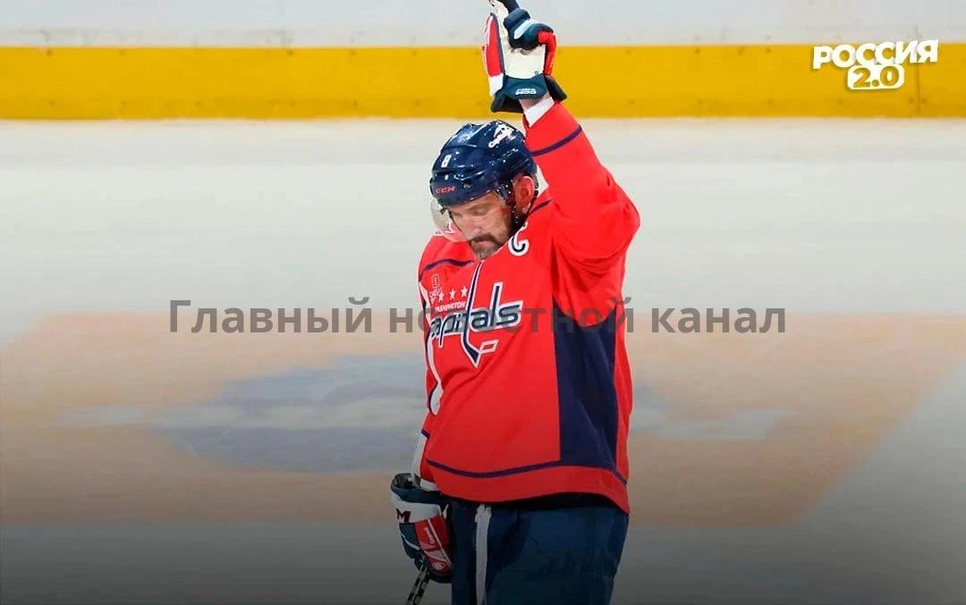 Александр Овечкин довёл число своих голов с учётом плей-офф НХЛ до 1007