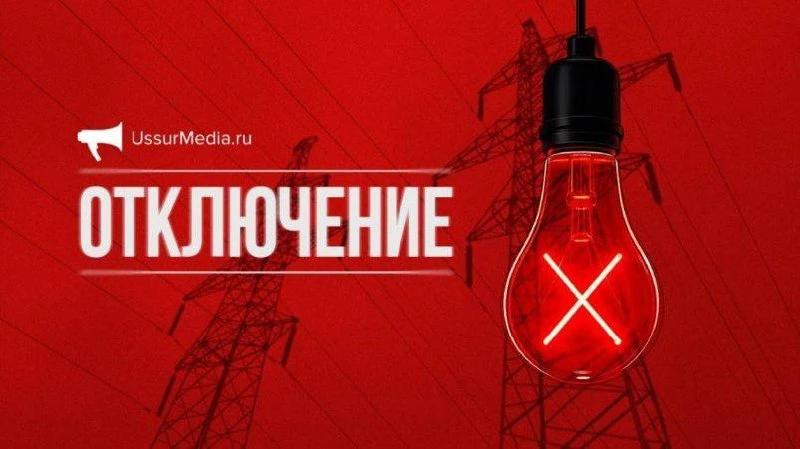 Два дома в Уссурийске останутся без света