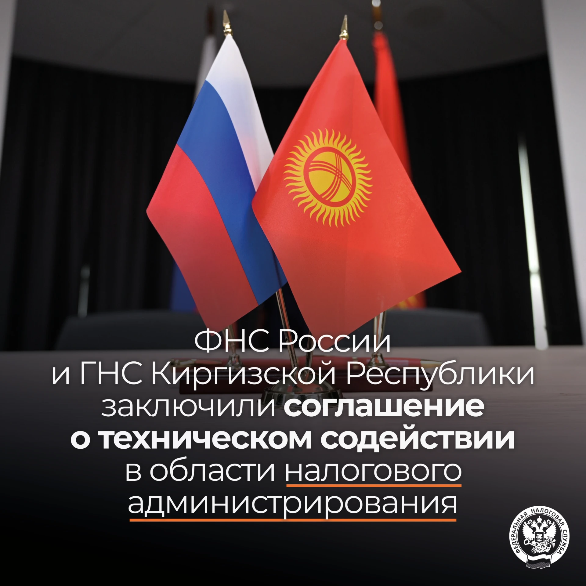 Налоговые службы России и Киргизии подписали соглашение о техническом содействии