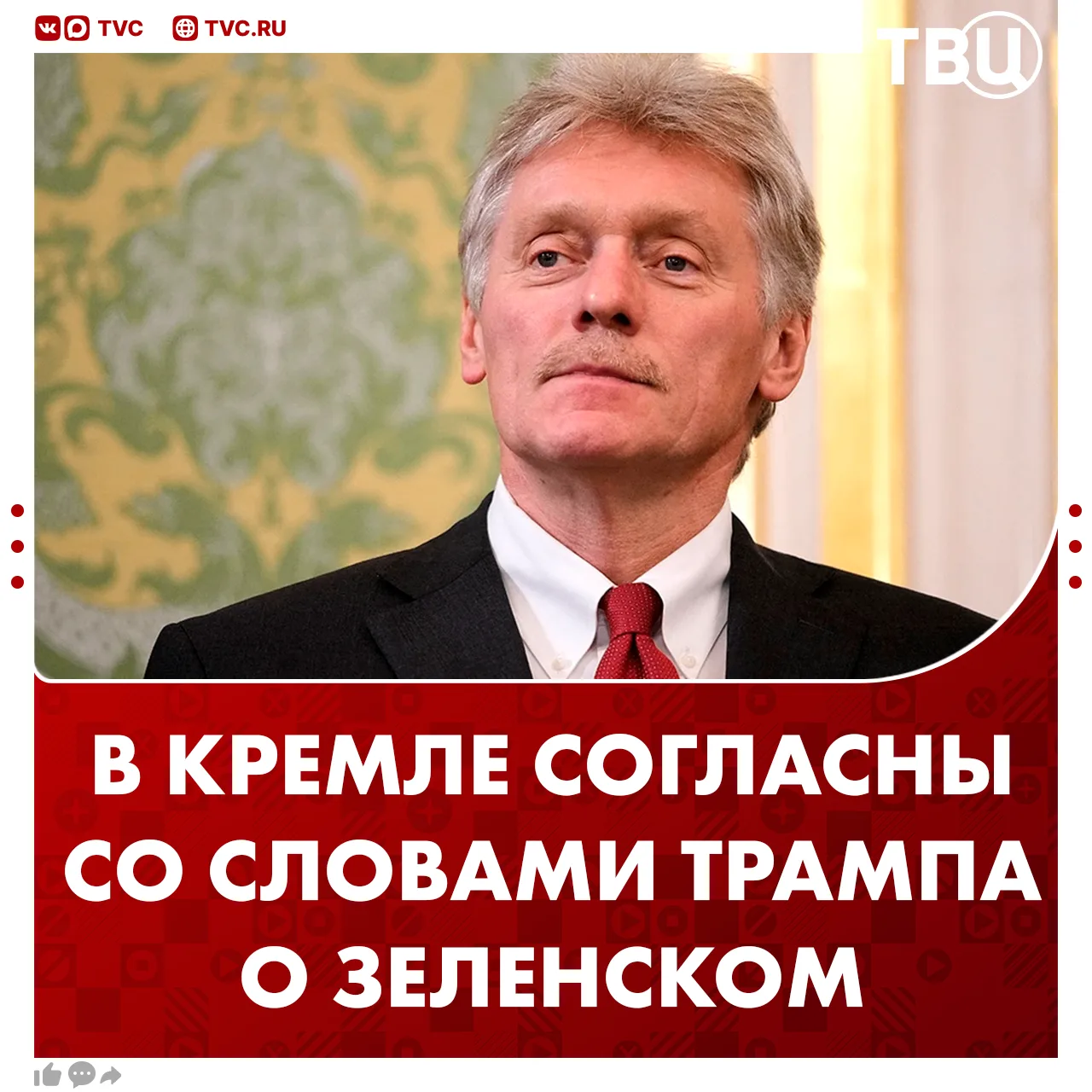 Кремль полностью согласен с Трампом, что Зеленский не заинтересован в мирном урегулиров...