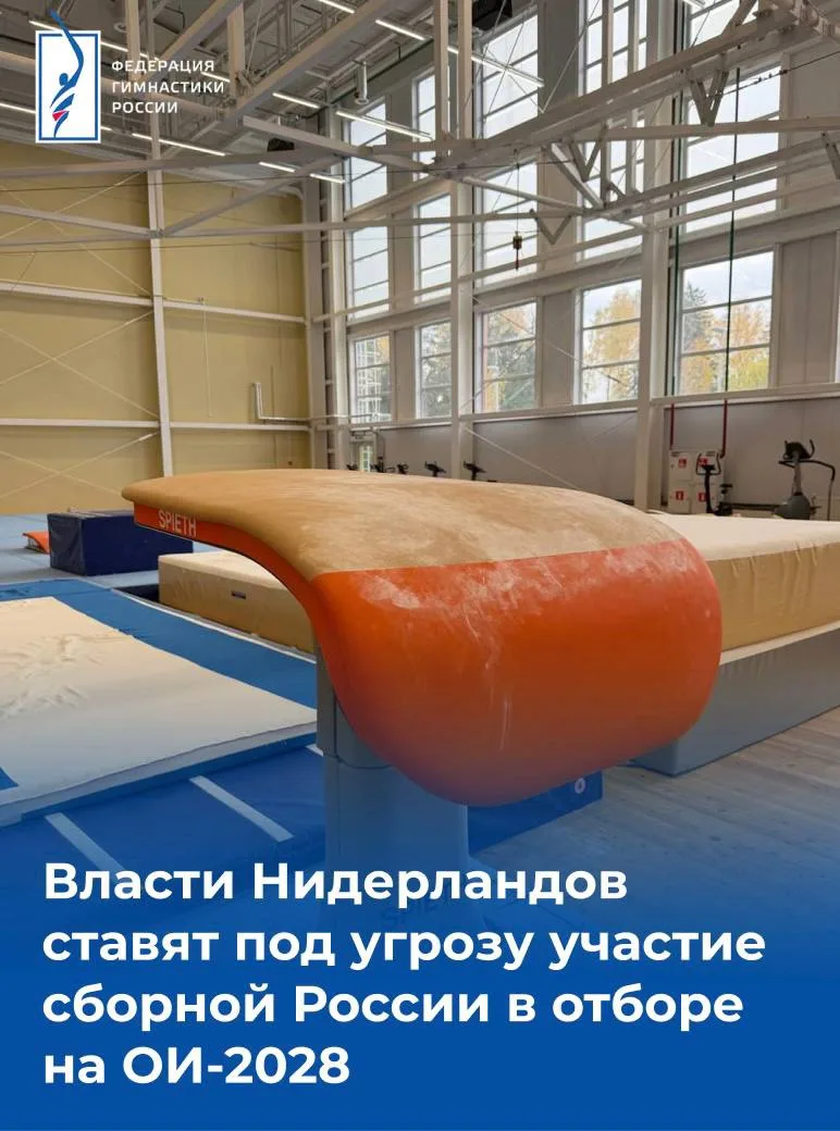 ⚡️Власти Нидерландов ставят под угрозу участие сборной России в отборе на ОИ-2028