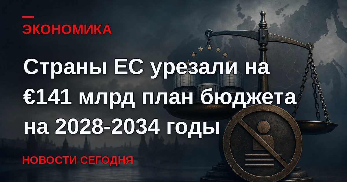 Государства Евросоюза предложили зафиксировать бюджетный план на уровне €1,62 трлн.