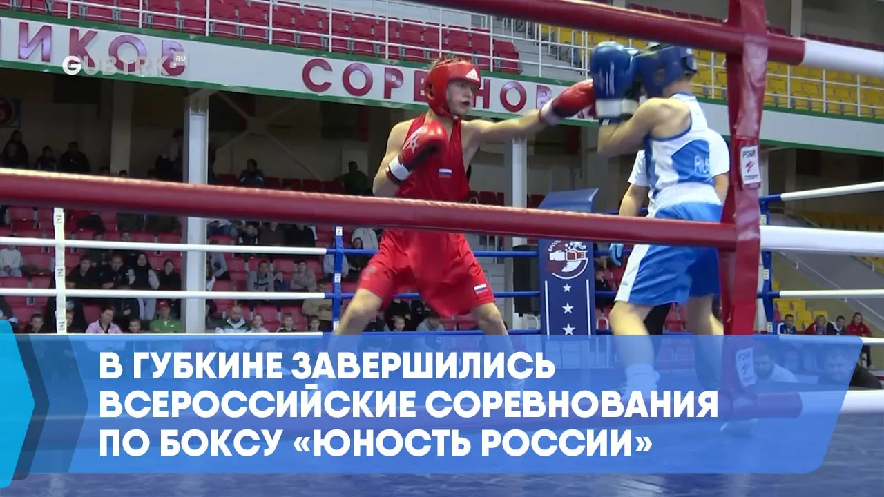 В Губкине завершились Всероссийские соревнования по боксу «Юность России»
