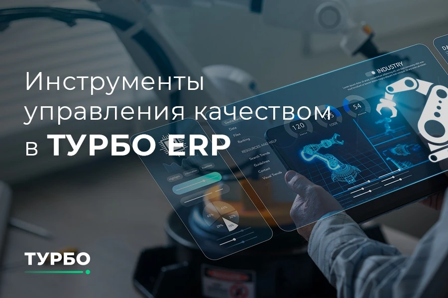 Как сократить потери от производственного брака с помощью ТУРБО ERP