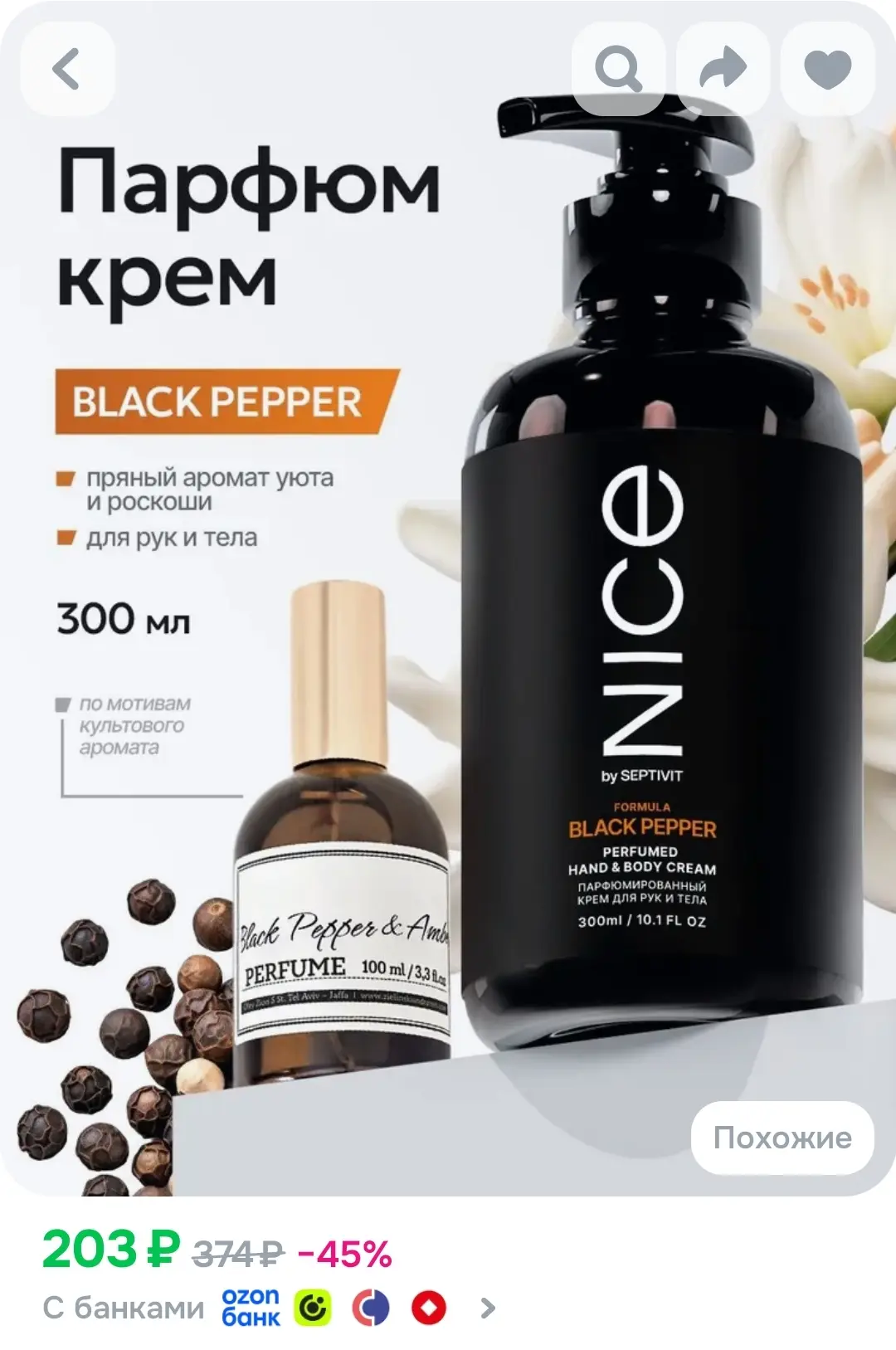 Крем для рук и тела парфюмированный Black Pepper 300 мл, NICE by SEPTIVIT