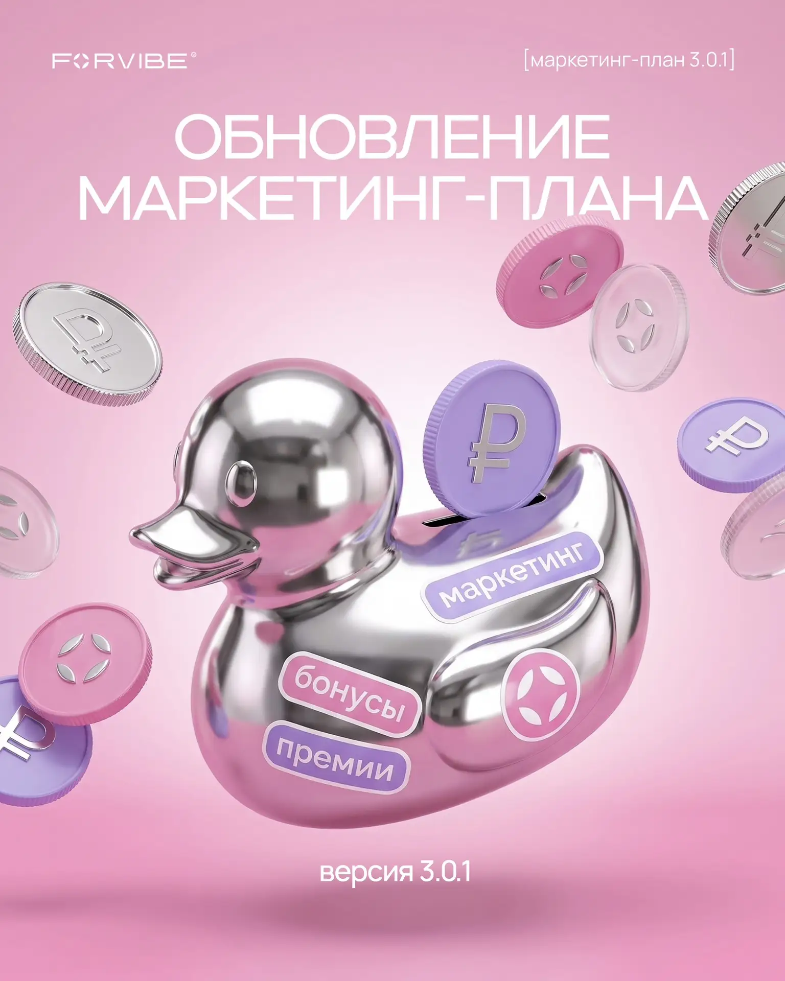 Обновления в маркетинг-плане FORVIBE🔝
