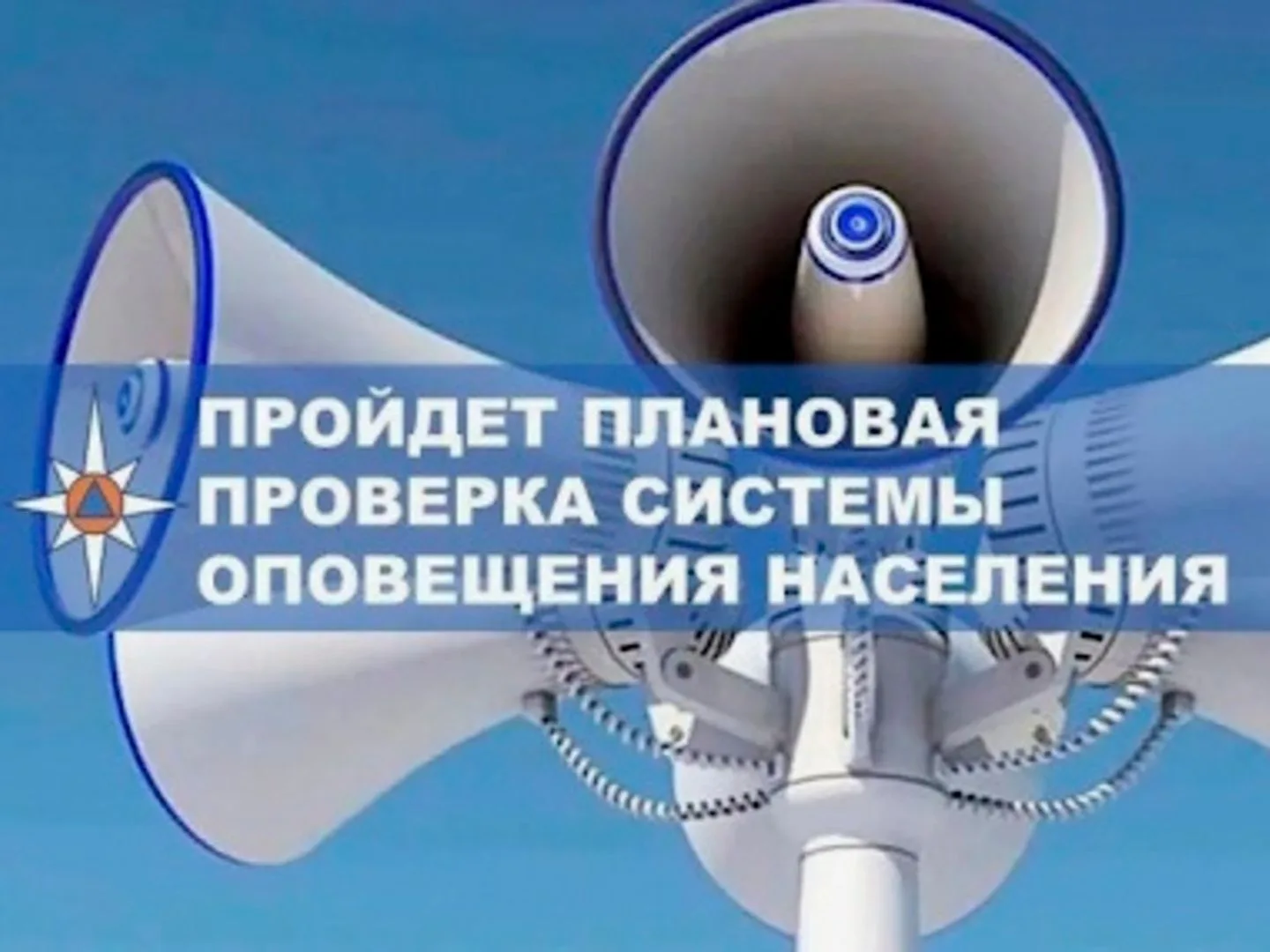 Плановая масштабная проверка систем оповещения населения пройдёт 7 октября 2026 года с ...
