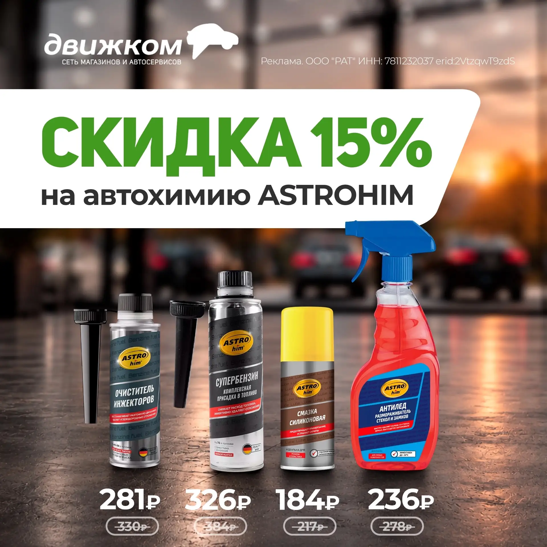 В октябре автохимия ASTROhim — со скидкой 15% в магазинах «Движком» 🔥