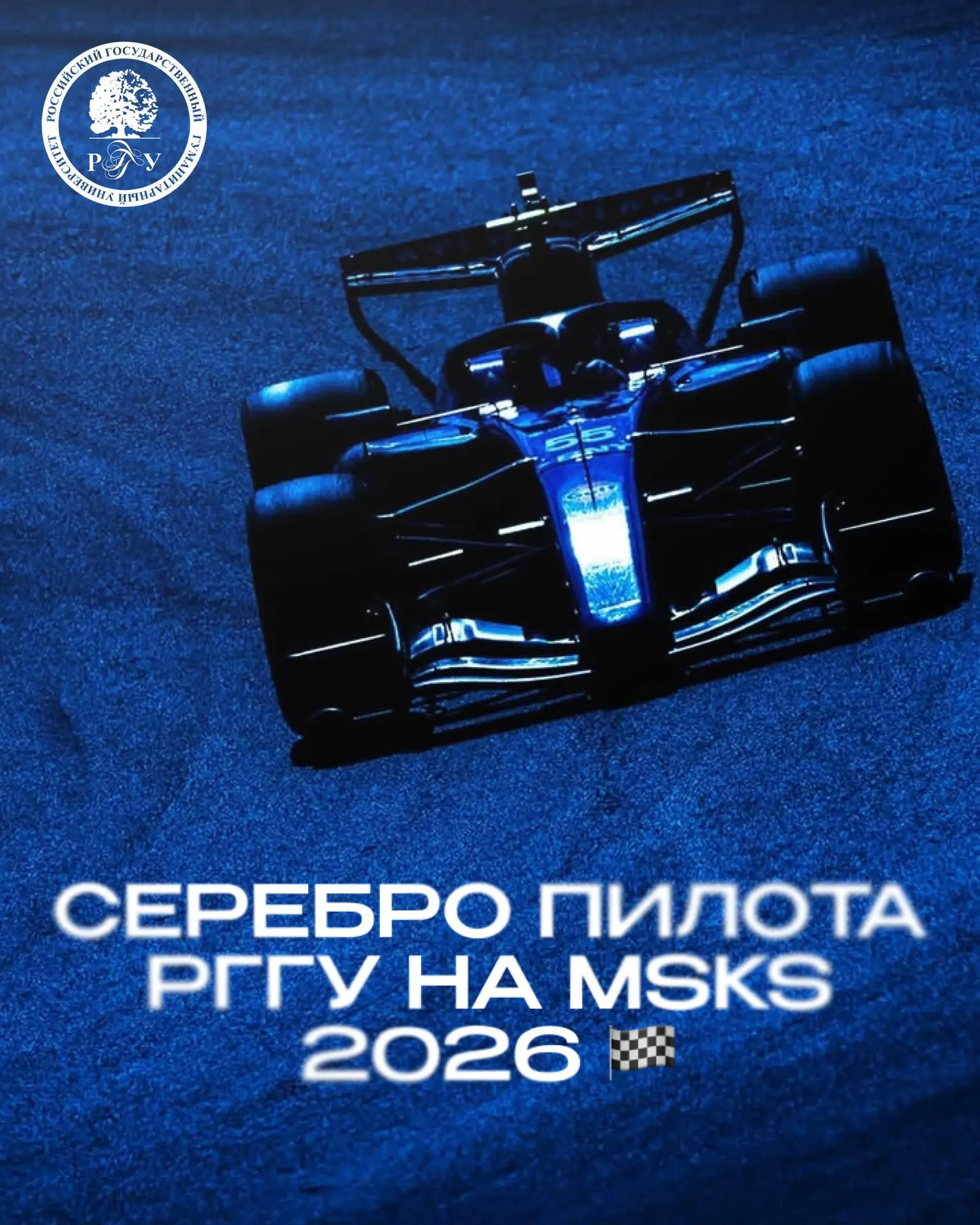 СЕРЕБРО ПИЛОТА РГГУ НА MSKS 2026 🏁