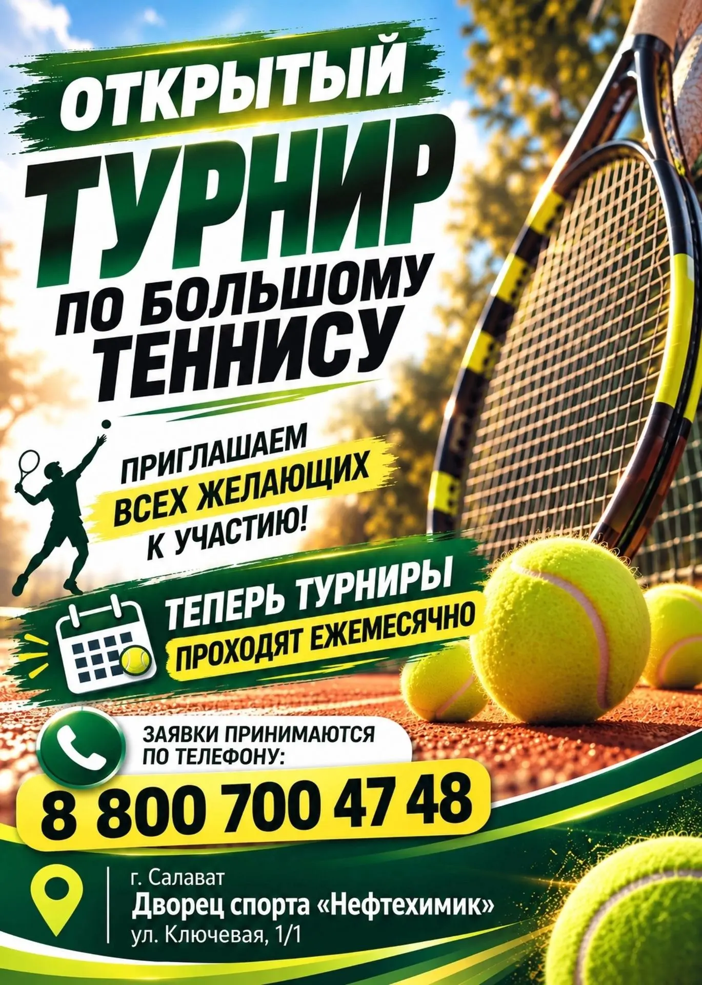 Турнир по большому теннису в Салавате!