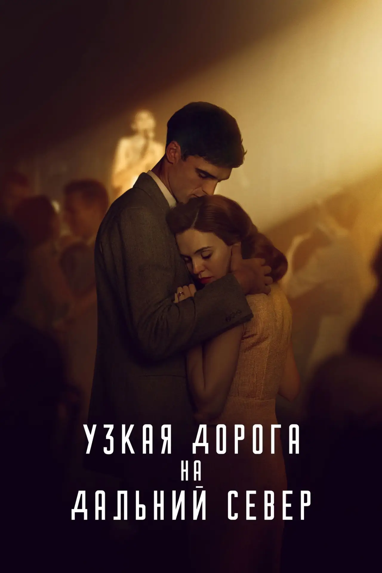 🎥 Сериал: Узкая дорога на дальний север