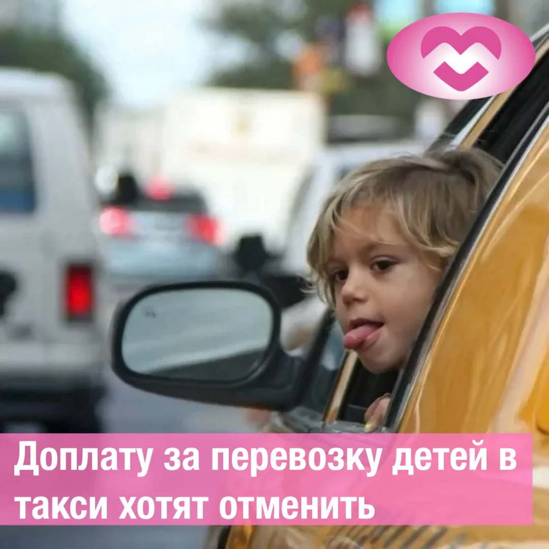 Доплату за перевозку детей в такси хотят отменить 🚕