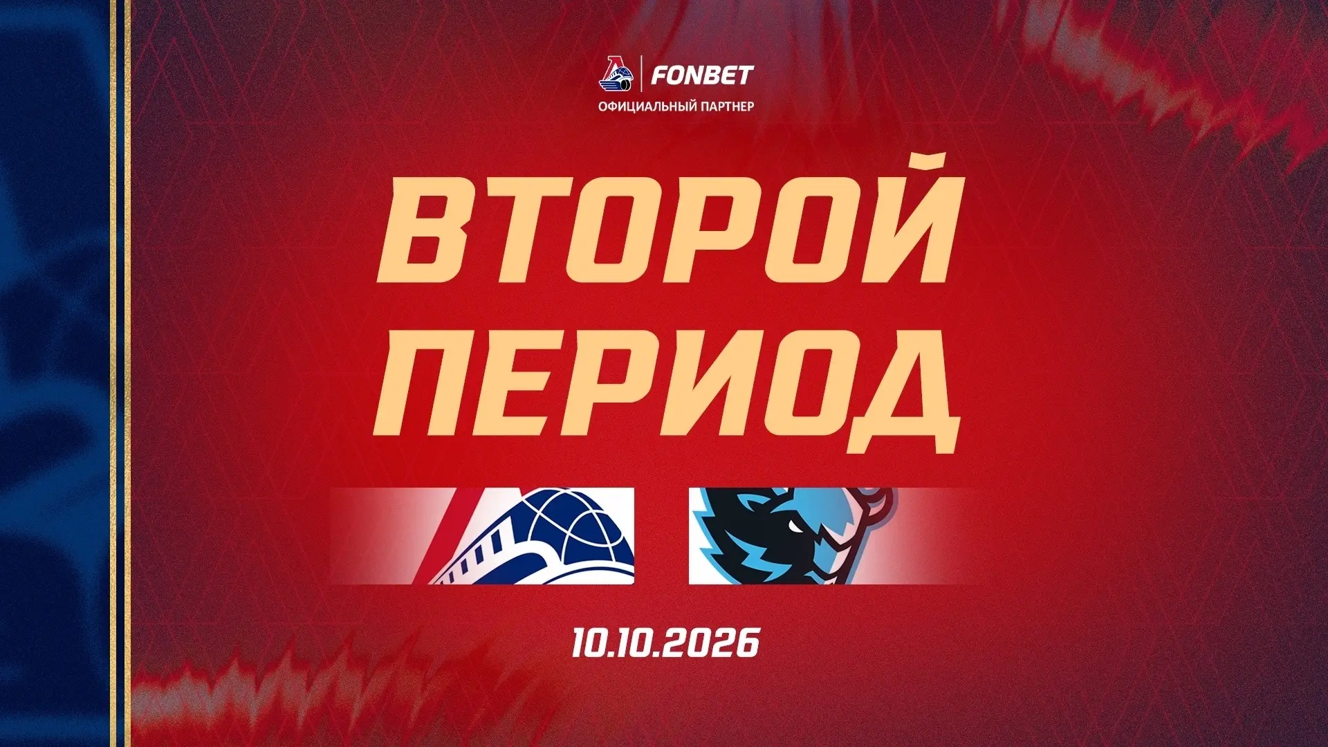 Второй период начинаем в меньшинстве 🏒