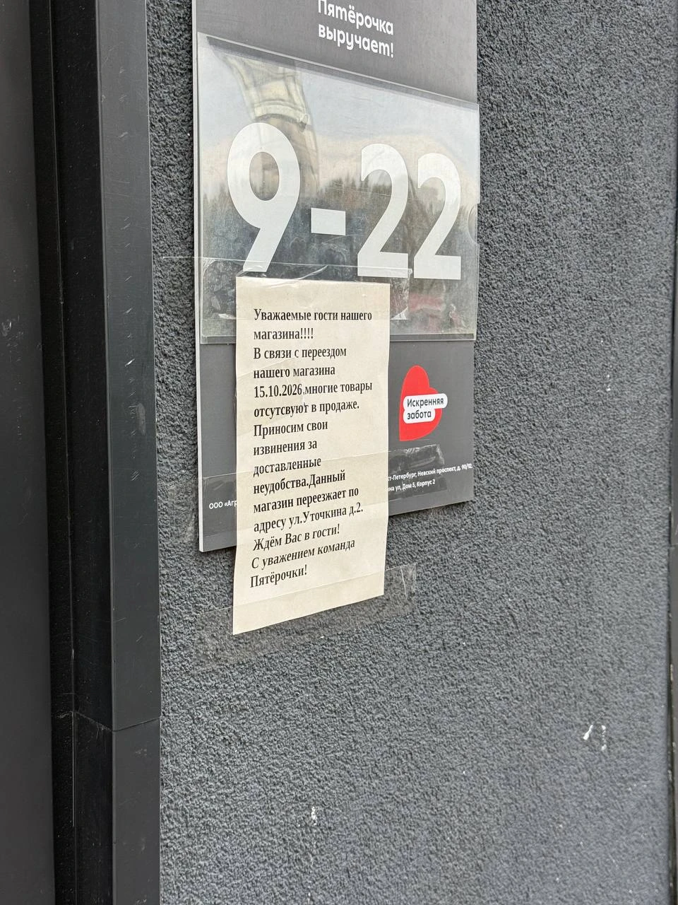 Пятёрочка с улицы Уточкина, 5к2 переезжает на ул. Уточкина, 2.