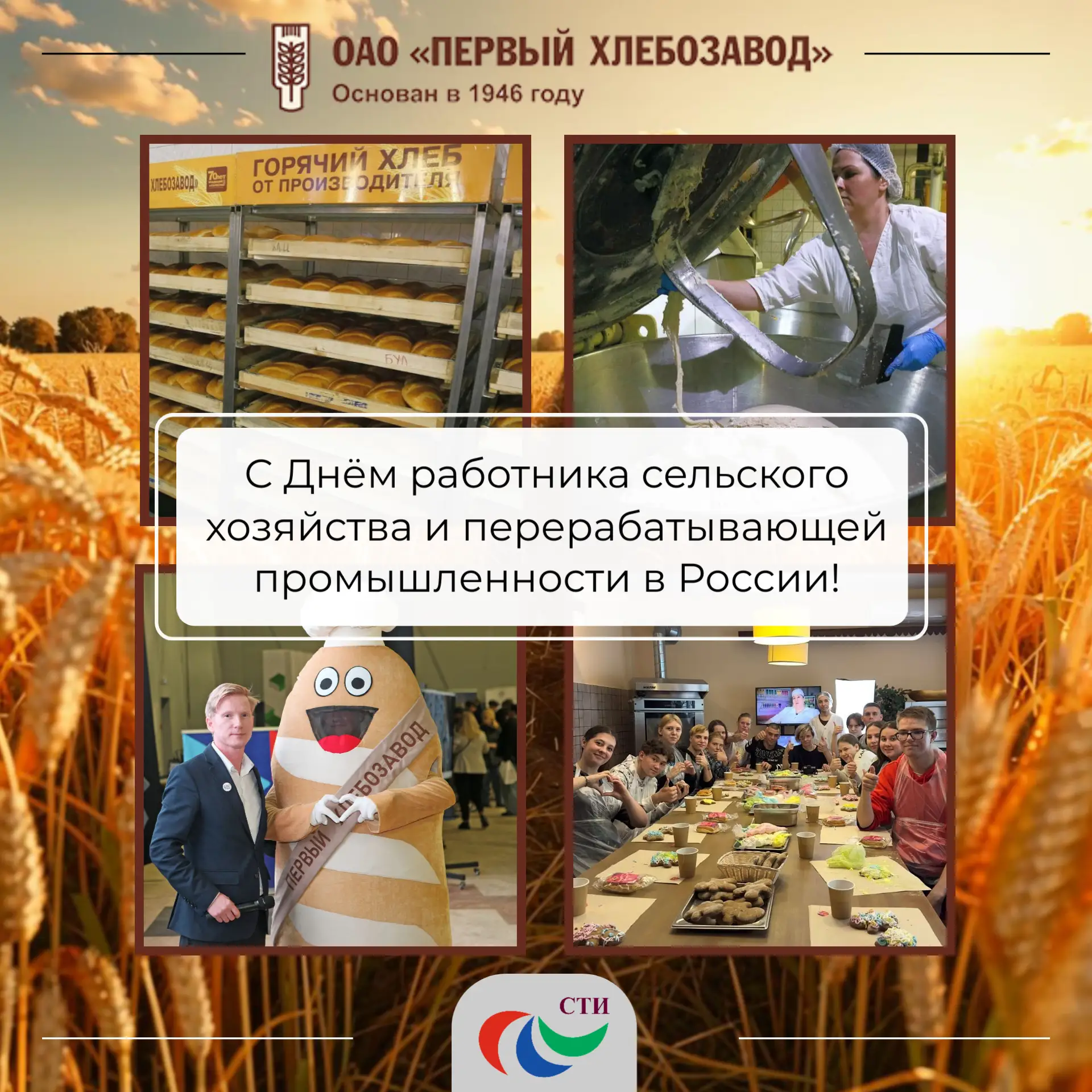 🌾 Поздравляем с Днём работников сельского хозяйства и перерабатывающей промышленности!
