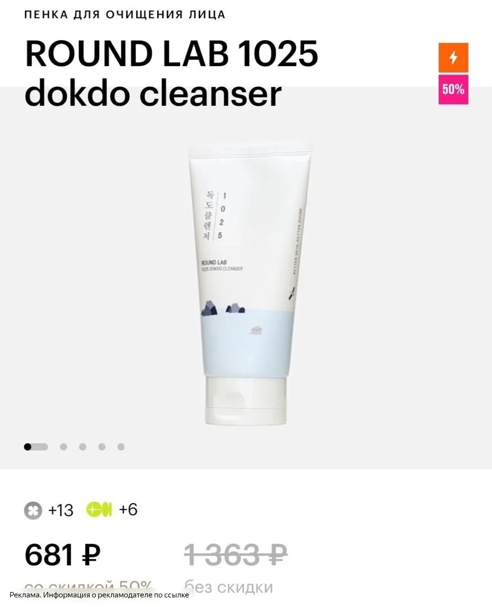 💄 Скидка -50% на пенку для умывания ROUND LAB 1025 в магазине Золотое Яблоко