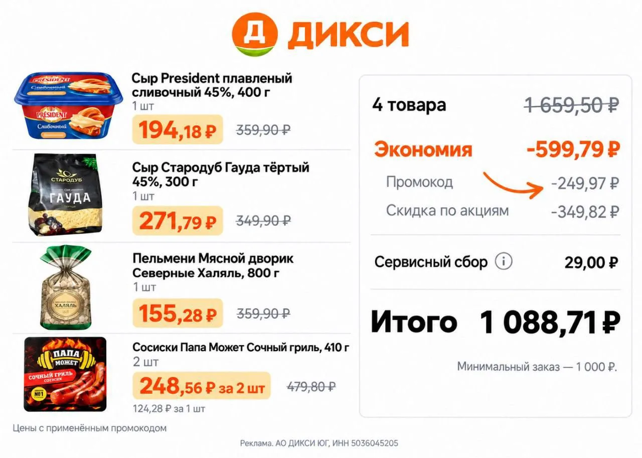 Новые промокоды в Дикси 🔥