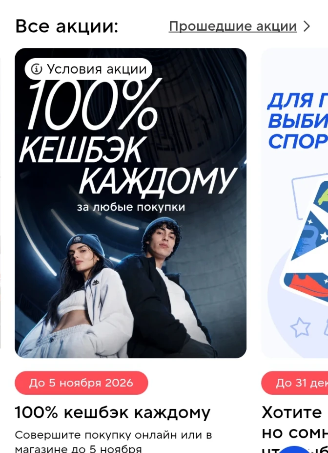 ✅ В Спортмастере 100% 🔥Кешбэк для новичков, подробные условия на странице акции