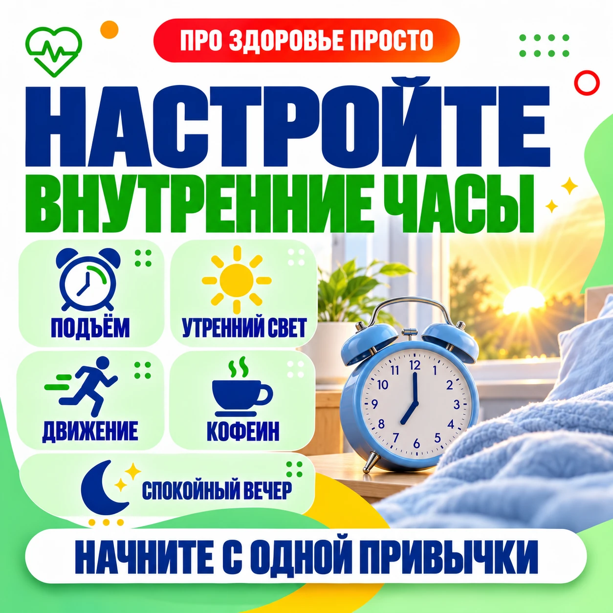 ⏰ Режим сна и внутренние часы организма