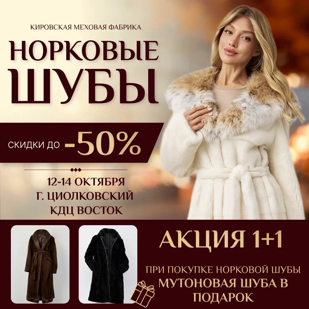 🎁 ВТОРАЯ ШУБА В ПОДАРОК! Только 2 дня в ЗАТО Циолковский!