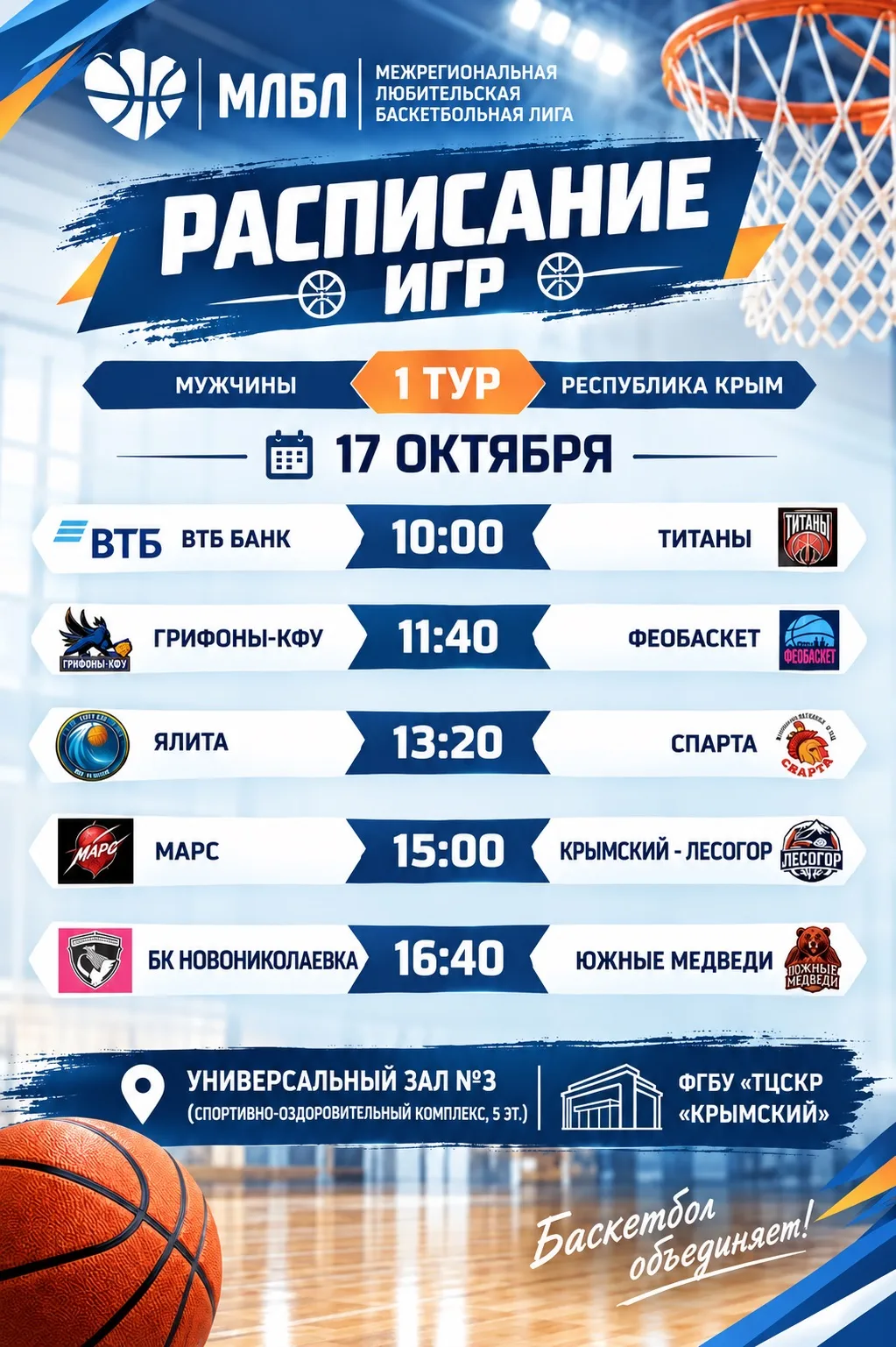🏀‼️ Уже в эту субботу, 17 октября, в ФГБУ «ТЦСКР «Крымский» пройдет Первый тур Межреги...
