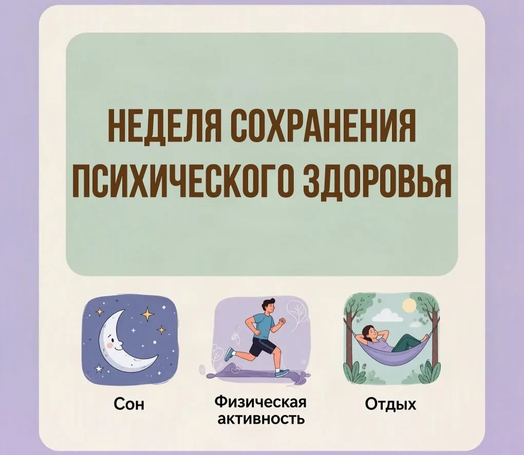 🧠 Неделя сохранения психического здоровья