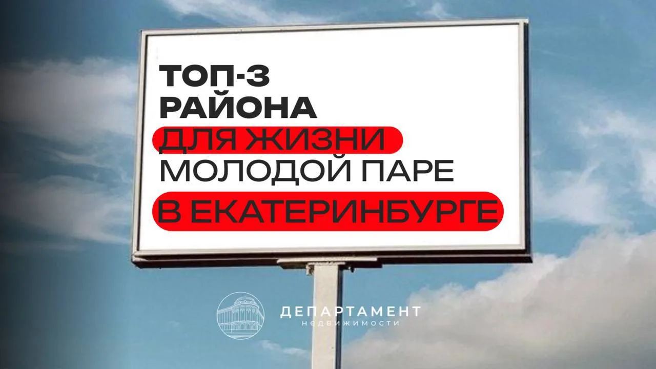 Где жить в Екатеринбурге, если вам 25–35, детей пока нет и хочется купить квартиру в пр...
