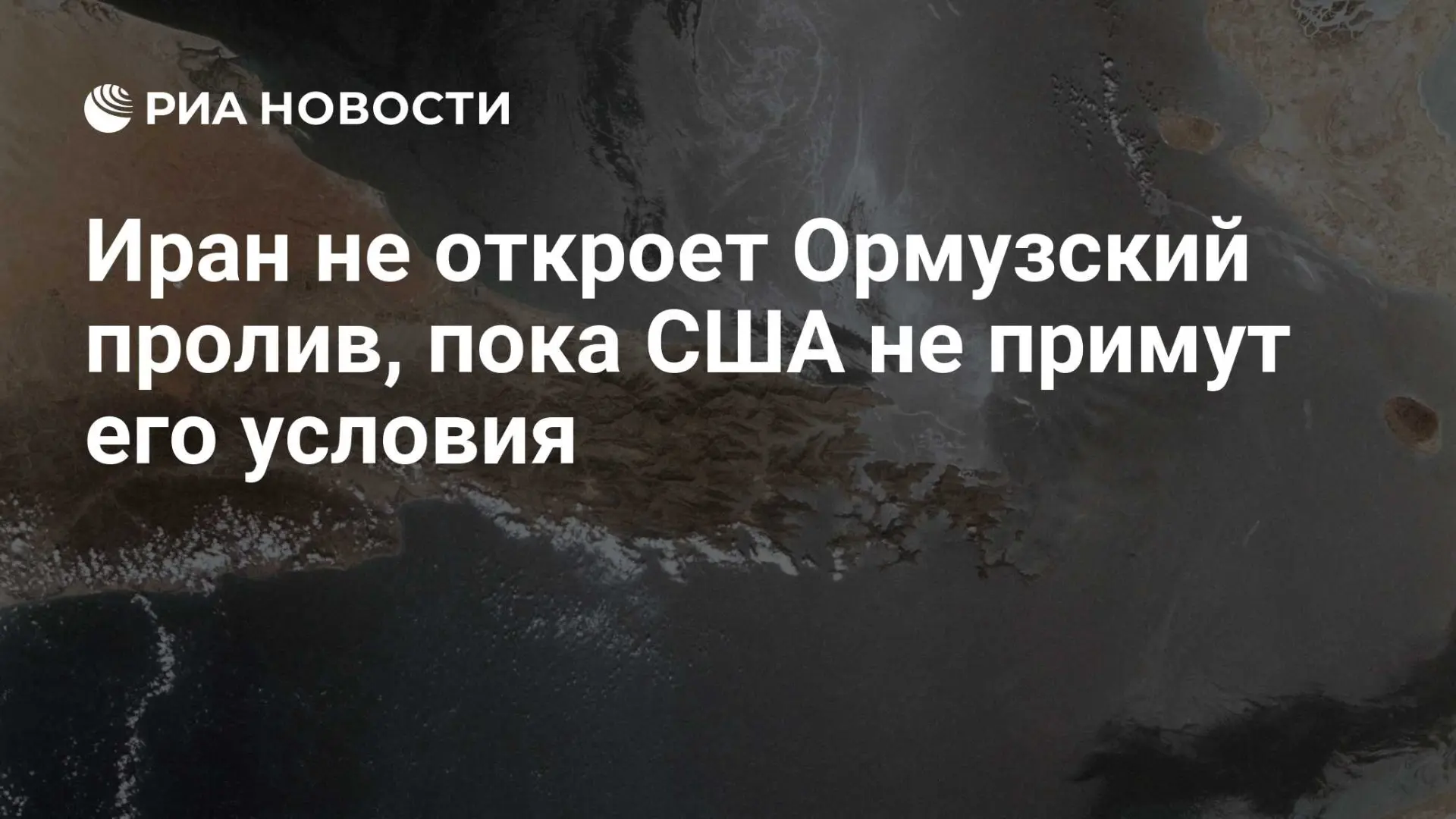 🇺🇸 Иран не откроет Ормузский пролив, пока США не примут его условия