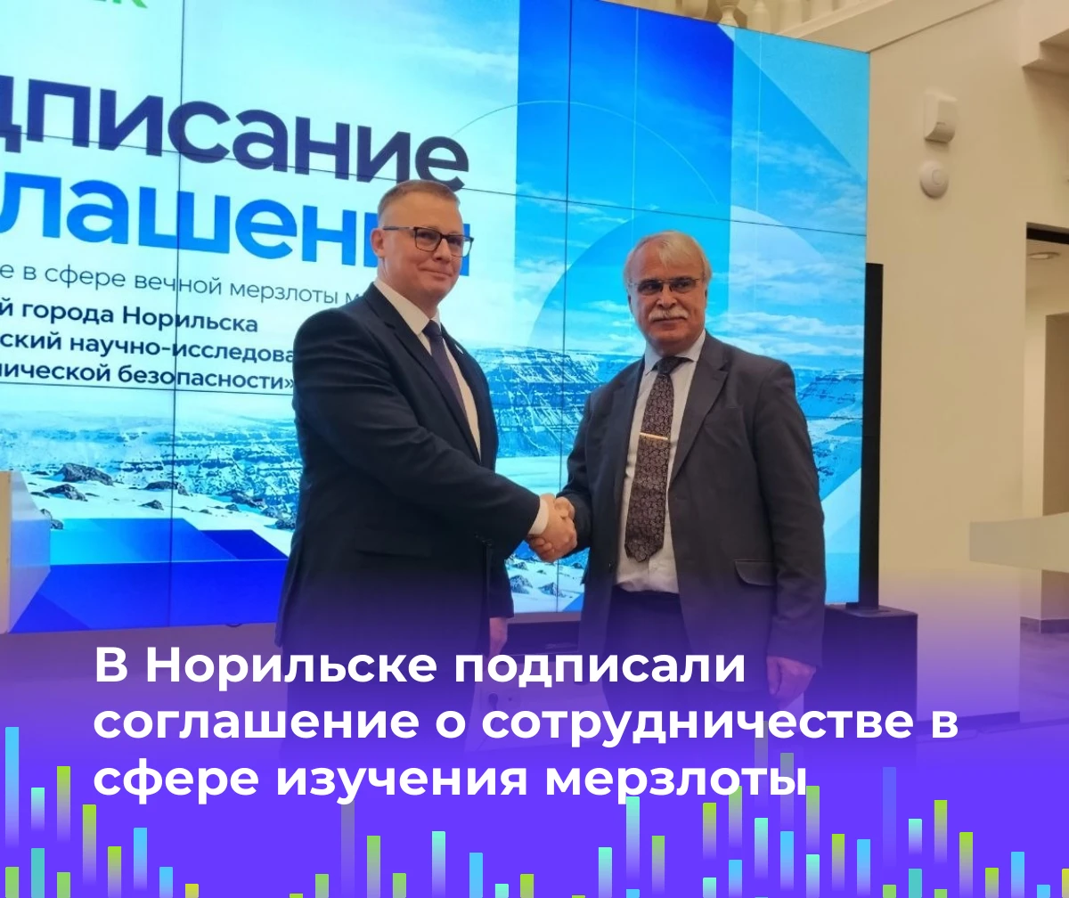 🏗 В Норильске подписали соглашение о сотрудничестве в сфере изучения мерзлоты